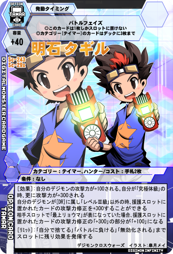 Sc-243 明石タギル - デジタルモンスターカードゲームVer